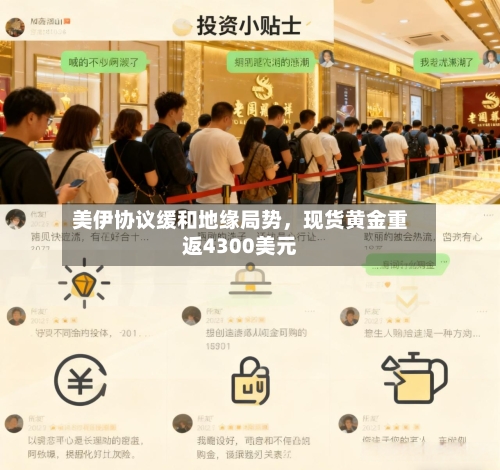 美伊协议缓和地缘局势，现货黄金重返4300美元-第2张图片
