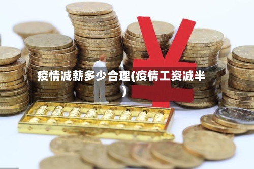 疫情减薪多少合理(疫情工资减半)