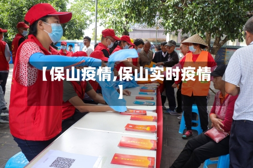 【保山疫情,保山实时疫情】-第2张图片