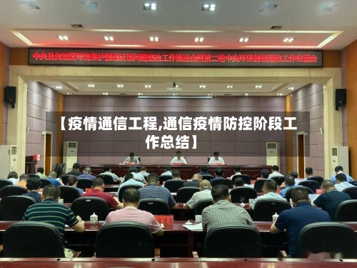 【疫情通信工程,通信疫情防控阶段工作总结】
