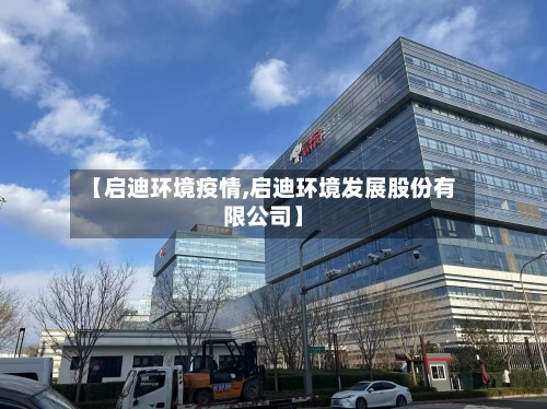 【启迪环境疫情,启迪环境发展股份有限公司】-第3张图片
