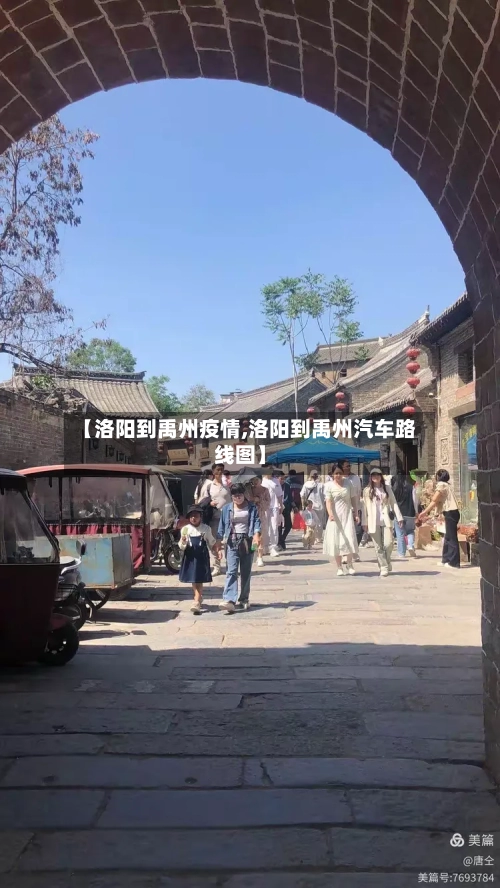 【洛阳到禹州疫情,洛阳到禹州汽车路线图】-第2张图片