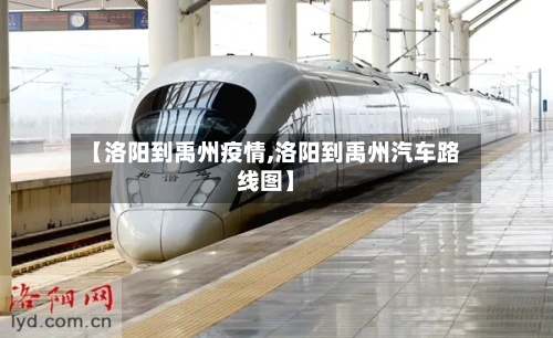 【洛阳到禹州疫情,洛阳到禹州汽车路线图】
