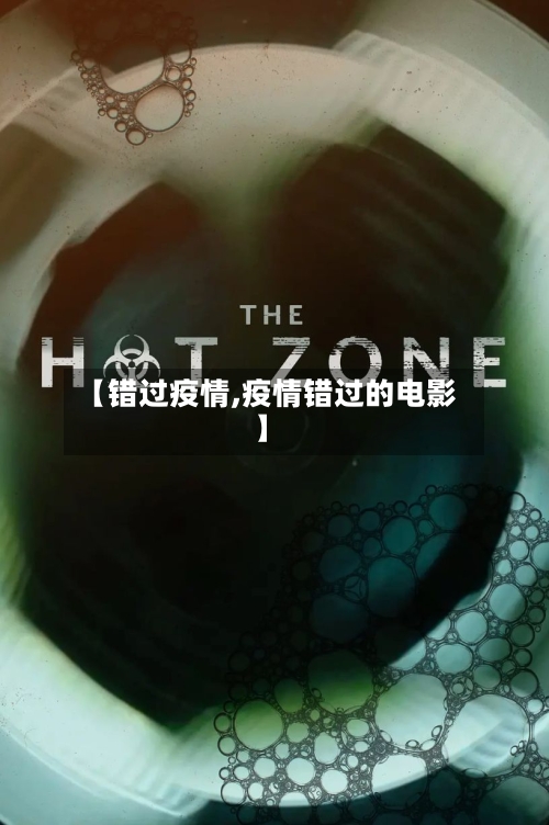 【错过疫情,疫情错过的电影】-第2张图片