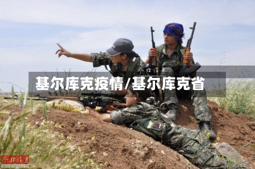 基尔库克疫情/基尔库克省