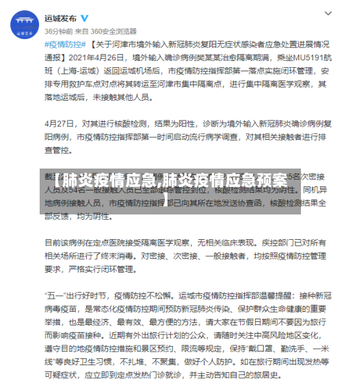 【肺炎疫情应急,肺炎疫情应急预案】