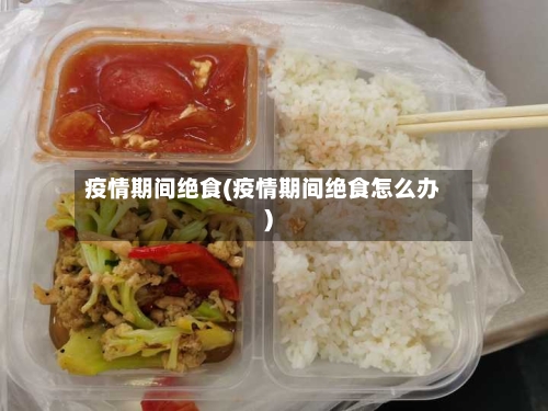 疫情期间绝食(疫情期间绝食怎么办)