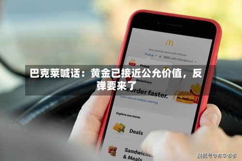 巴克莱喊话：黄金已接近公允价值，反弹要来了-第2张图片