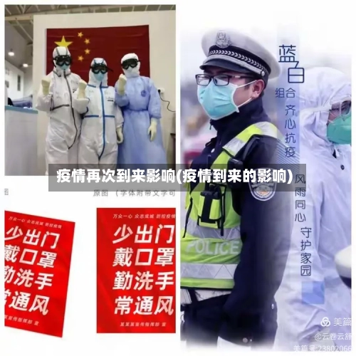 疫情再次到来影响(疫情到来的影响)