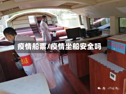 疫情船票/疫情坐船安全吗