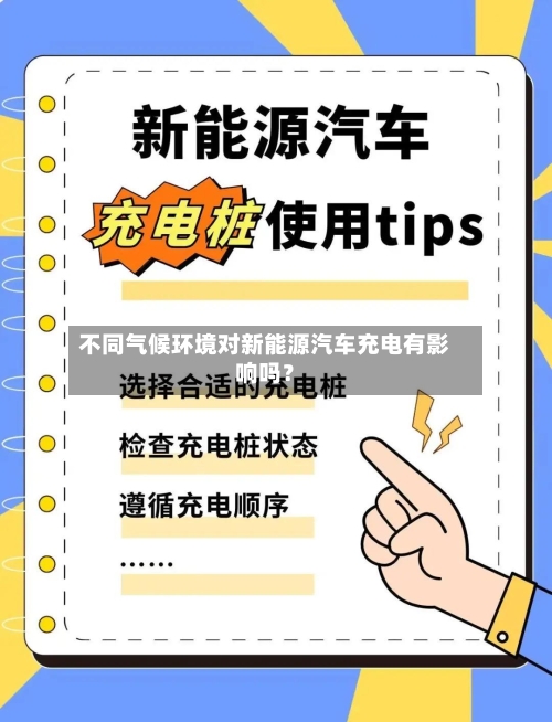 不同气候环境对新能源汽车充电有影响吗？