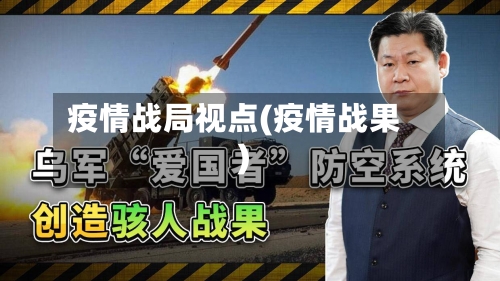 疫情战局视点(疫情战果)-第3张图片