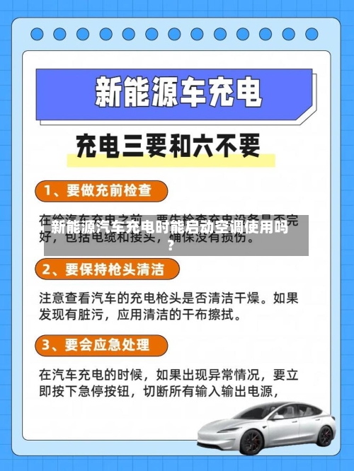 新能源汽车充电时能启动空调使用吗？
