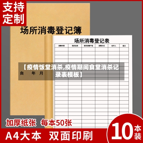 【疫情饭堂消杀,疫情期间食堂消杀记录表模板】-第2张图片