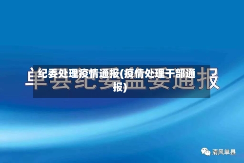 纪委处理疫情通报(疫情处理干部通报)