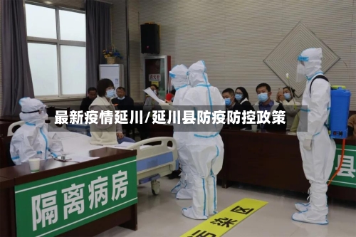 最新疫情延川/延川县防疫防控政策