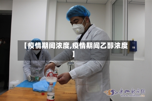 【疫情期间浓度,疫情期间乙醇浓度】