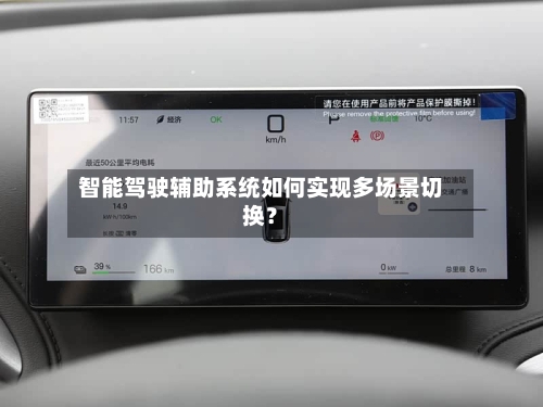 智能驾驶辅助系统如何实现多场景切换？-第2张图片