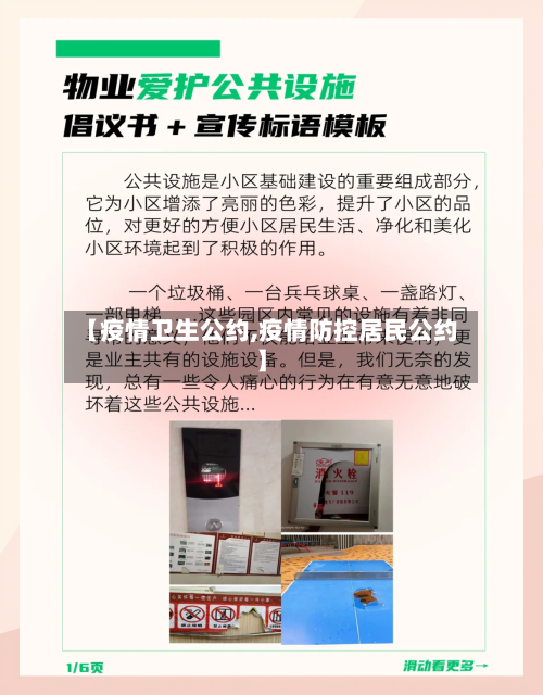 【疫情卫生公约,疫情防控居民公约】