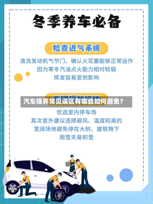 汽车保养常见误区有哪些如何避免？