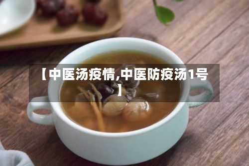 【中医汤疫情,中医防疫汤1号】