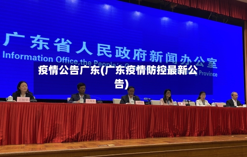 疫情公告广东(广东疫情防控最新公告)