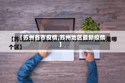 【苏州各市疫情,苏州地区最新疫情】-第2张图片