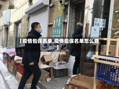 【疫情包保名单,疫情包保名单怎么查】-第2张图片