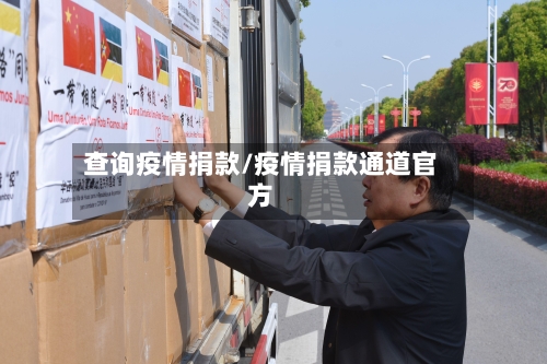 查询疫情捐款/疫情捐款通道官方