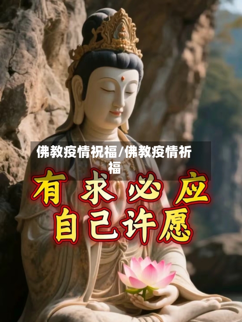 佛教疫情祝福/佛教疫情祈福-第2张图片