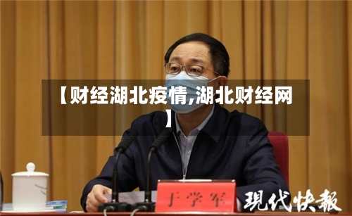 【财经湖北疫情,湖北财经网】