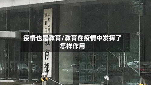 疫情也是教育/教育在疫情中发挥了怎样作用-第3张图片