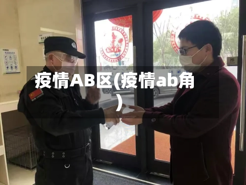疫情AB区(疫情ab角)-第2张图片