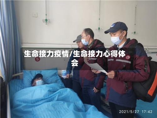 生命接力疫情/生命接力心得体会-第2张图片