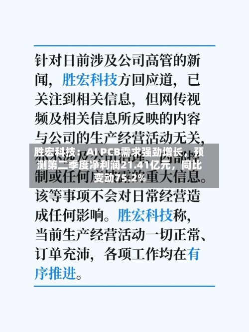 胜宏科技：AI PCB需求强劲增长，预测第二季度净利润21.41亿元	，同比变动75.2%-第2张图片