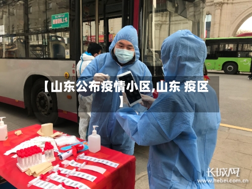 【山东公布疫情小区,山东 疫区】-第2张图片