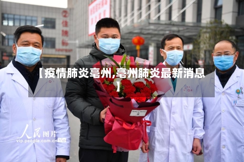 【疫情肺炎亳州,亳州肺炎最新消息】