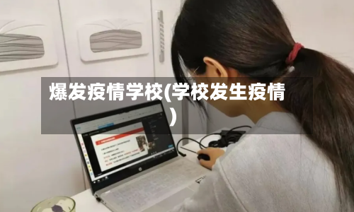 爆发疫情学校(学校发生疫情)-第2张图片