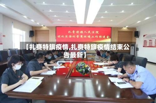【扎赉特旗疫情,扎赉特旗疫情结束公告最新】
