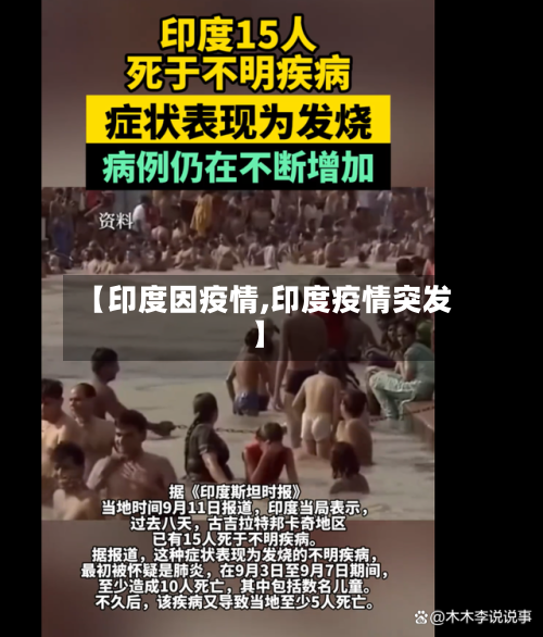【印度因疫情,印度疫情突发】