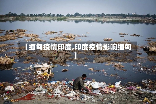 【缅甸疫情印度,印度疫情影响缅甸】