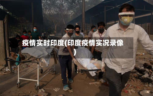 疫情实时印度(印度疫情实况录像)-第2张图片