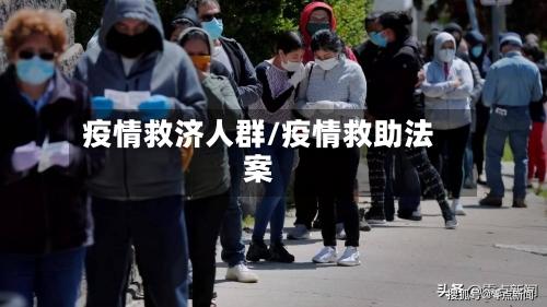 疫情救济人群/疫情救助法案-第2张图片