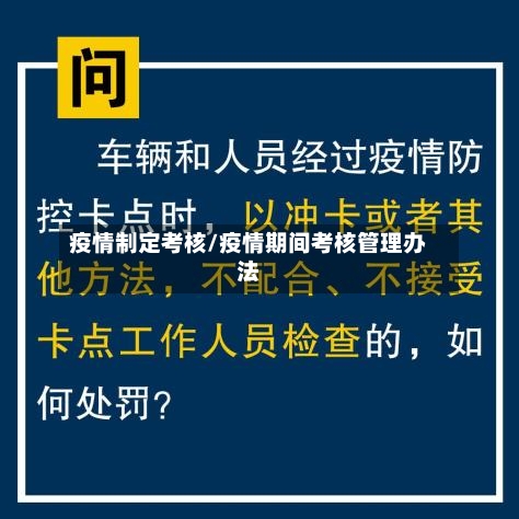疫情制定考核/疫情期间考核管理办法-第2张图片