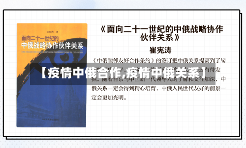 【疫情中俄合作,疫情中俄关系】