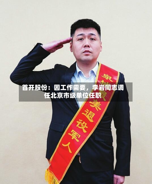 首开股份：因工作需要，李岩同志调任北京市级单位任职-第2张图片