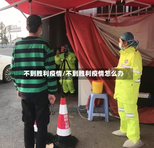 不到胜利疫情/不到胜利疫情怎么办-第2张图片