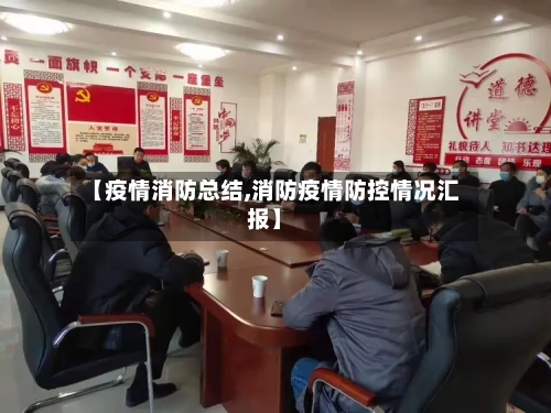 【疫情消防总结,消防疫情防控情况汇报】-第2张图片