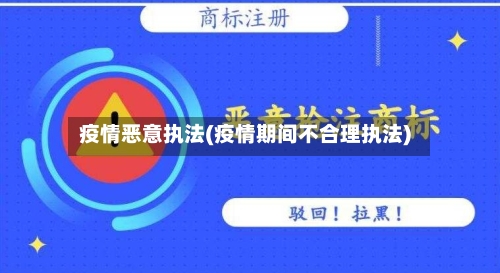 疫情恶意执法(疫情期间不合理执法)