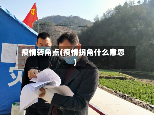疫情转角点(疫情拐角什么意思)-第2张图片